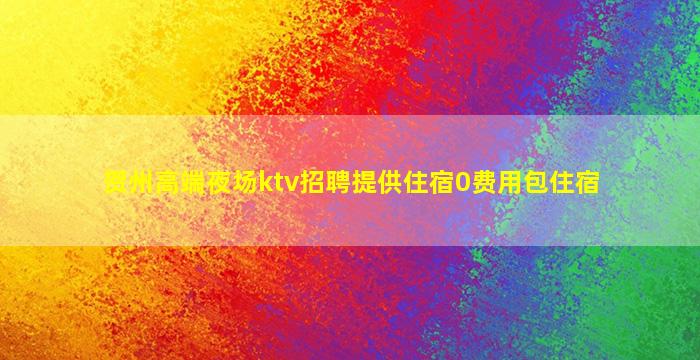 贺州高端夜场ktv招聘提供住宿0费用包住宿